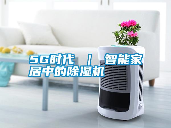 5G时代 ｜ 智能家居中的芭乐APP下载官网入口新版