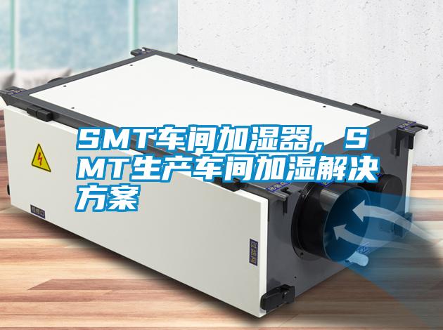 SMT车间加湿器，SMT生产车间加湿污芭乐成人