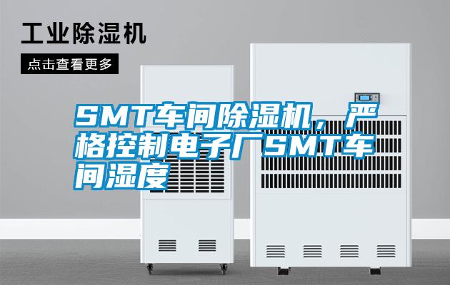 SMT车间芭乐APP下载官网入口新版，严格控制电子厂SMT车间湿度