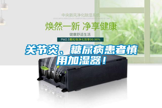 关节炎、糖尿病患者慎用加湿器！