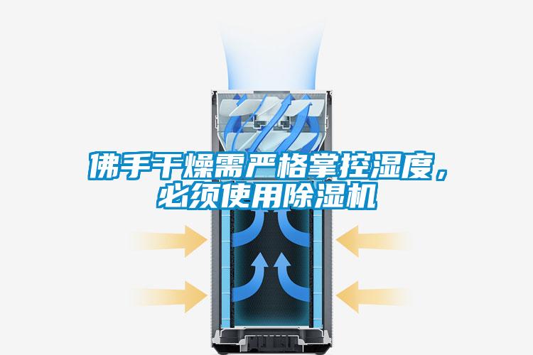 佛手干燥需严格掌控湿度，必须使用芭乐APP下载官网入口新版