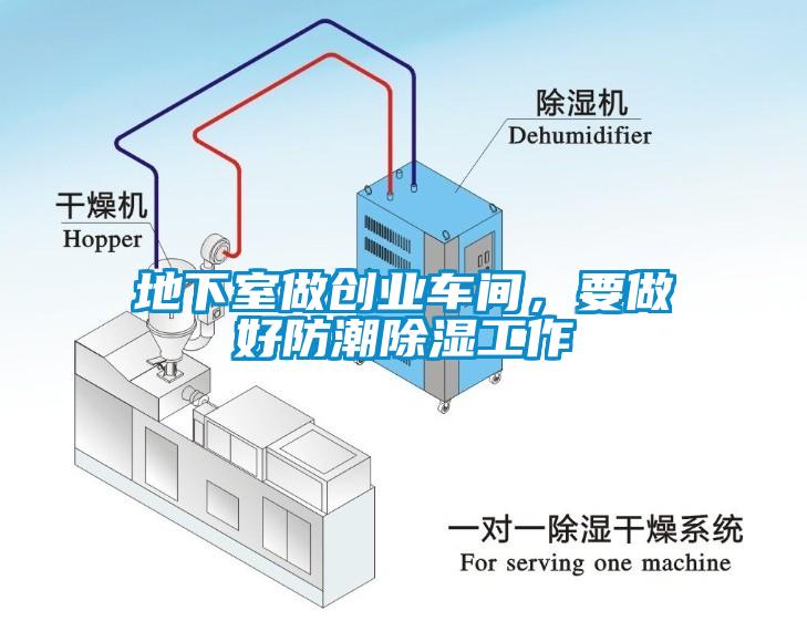 地下室做创业车间，要做好防潮除湿工作