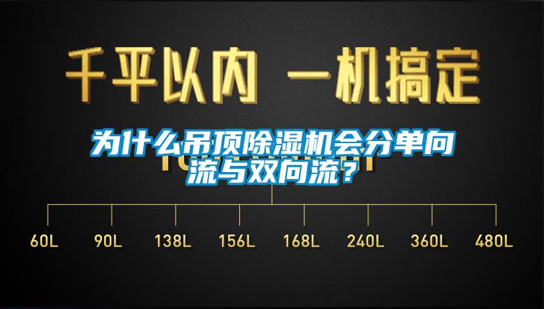 为什么吊顶芭乐APP下载官网入口新版会分单向流与双向流？