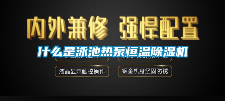 什么是泳池热泵恒温芭乐APP下载官网入口新版