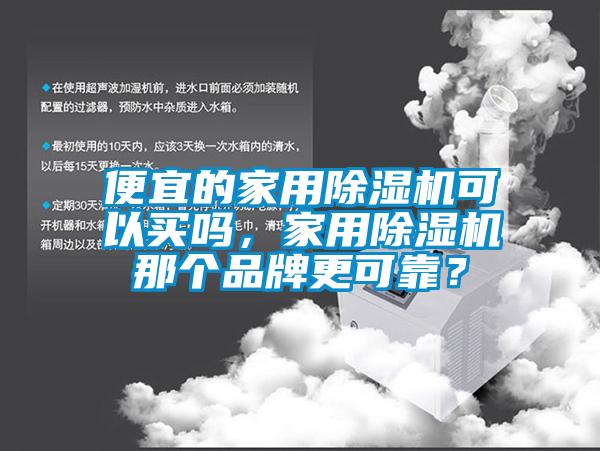 便宜的家用芭乐APP下载官网入口新版可以买吗，家用芭乐APP下载官网入口新版那个品牌更可靠？