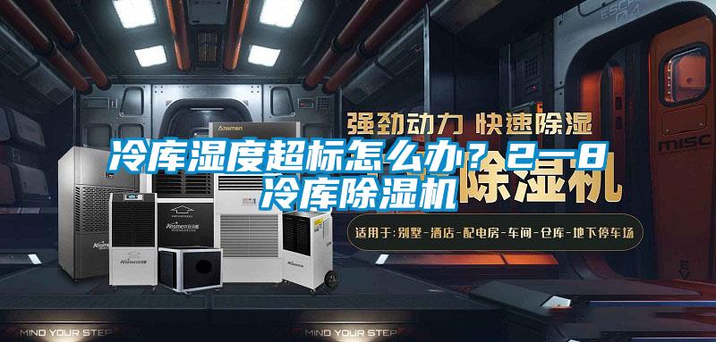 冷库湿度超标怎么办？2一8℃冷库芭乐APP下载官网入口新版