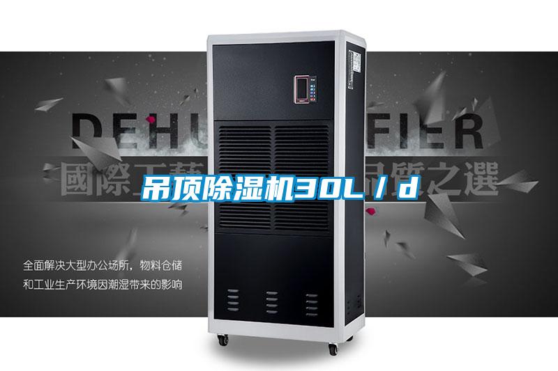 吊顶芭乐APP下载官网入口新版30L／d