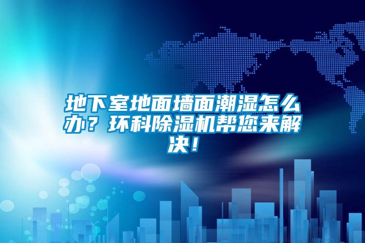 地下室地面墙面潮湿怎么办？环科芭乐APP下载官网入口新版帮您来解决！