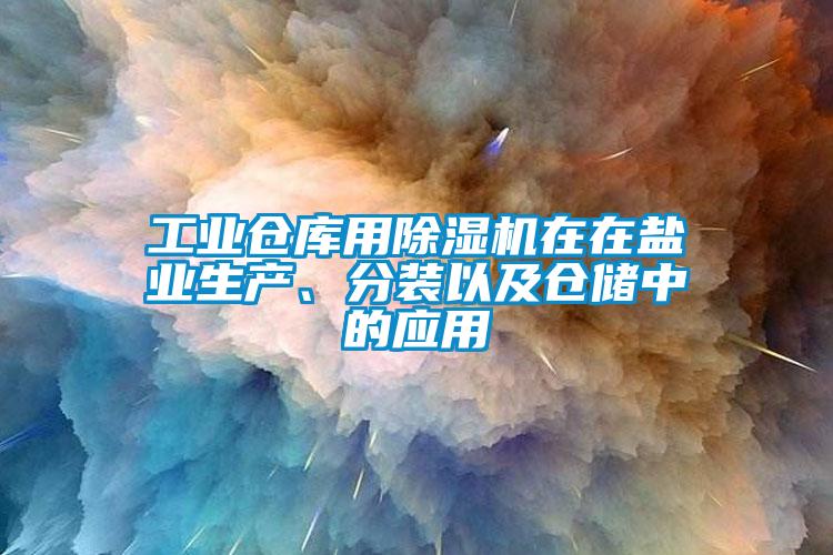 工业仓库用芭乐APP下载官网入口新版在在盐业生产、分装以及仓储中的应用