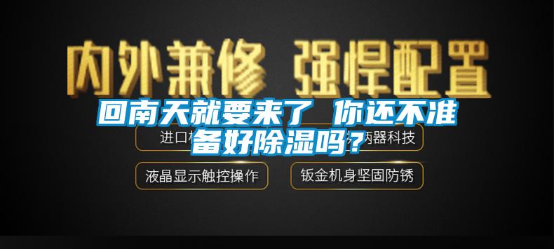 回南天就要来了 你还不准备好除湿吗？