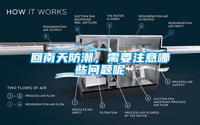 回南天防潮，需要注意哪些问题呢