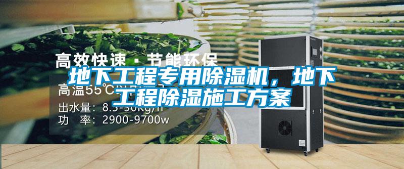 地下工程专用芭乐APP下载官网入口新版，地下工程除湿施工方案