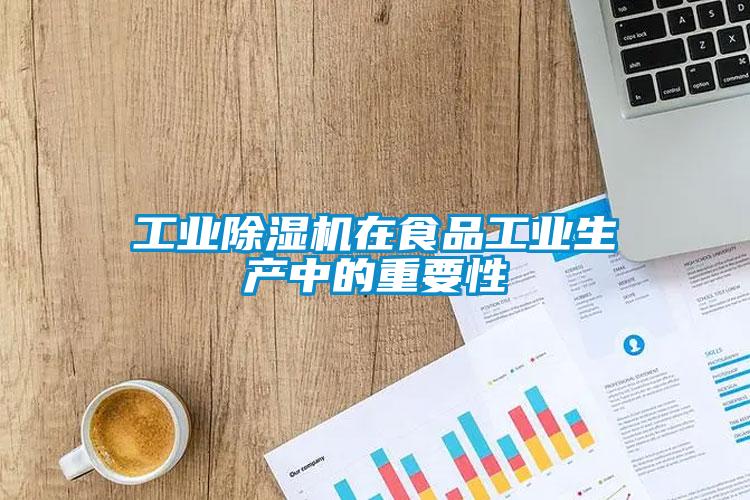 工业芭乐APP下载官网入口新版在食品工业生产中的重要性