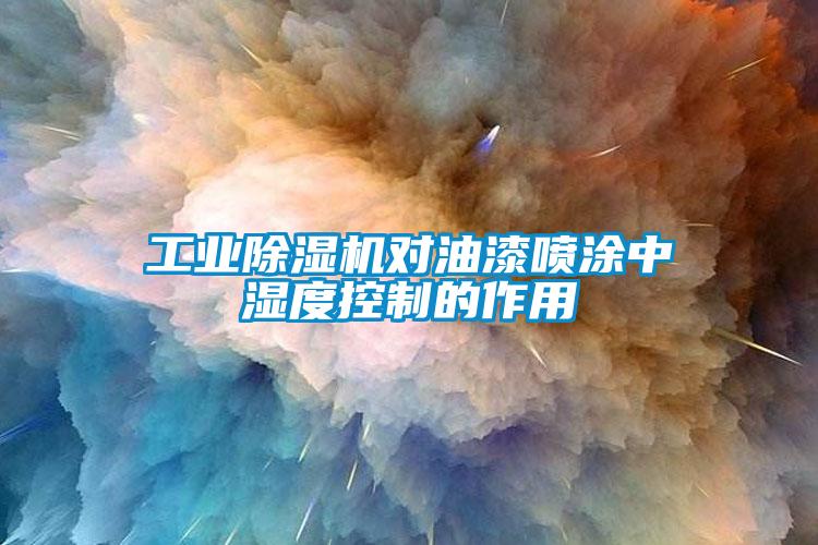 工业芭乐APP下载官网入口新版对油漆喷涂中湿度控制的作用