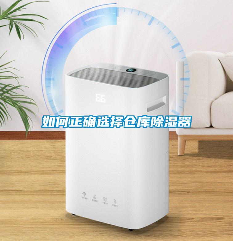 如何正确选择仓库除湿器