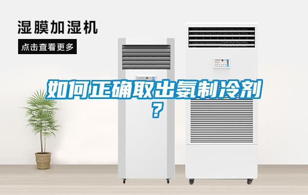 如何正确取出氨制冷剂？