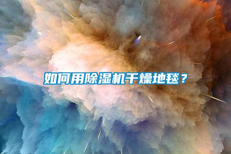 如何用芭乐APP下载官网入口新版干燥地毯？