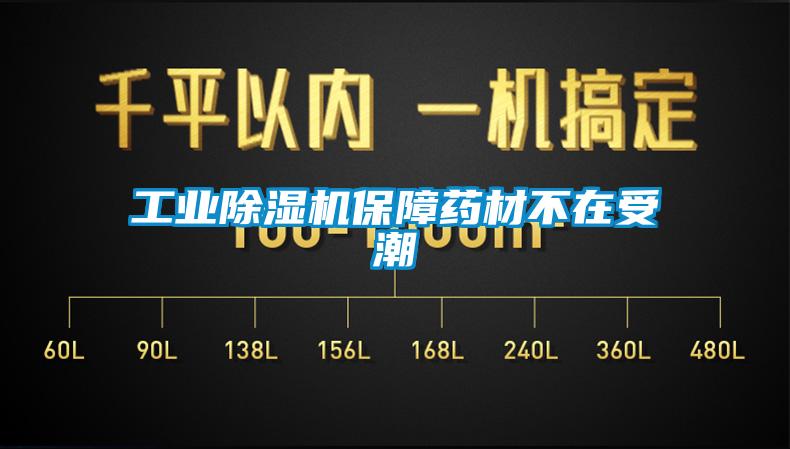 工业芭乐APP下载官网入口新版保障药材不在受潮