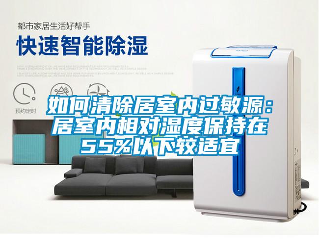 如何清除居室内过敏源：居室内相对湿度保持在55%以下较适宜