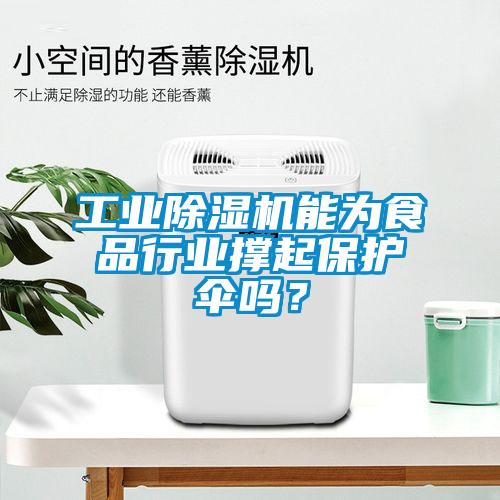 工业芭乐APP下载官网入口新版能为食品行业撑起保护伞吗？