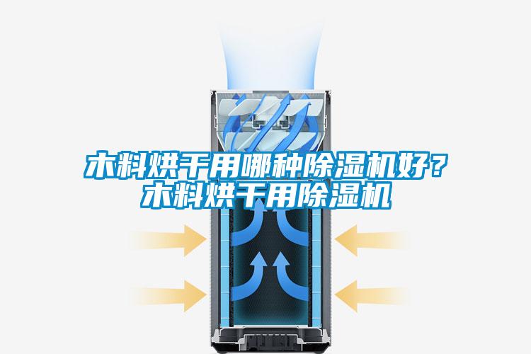 木料烘干用哪种芭乐APP下载官网入口新版好？木料烘干用芭乐APP下载官网入口新版