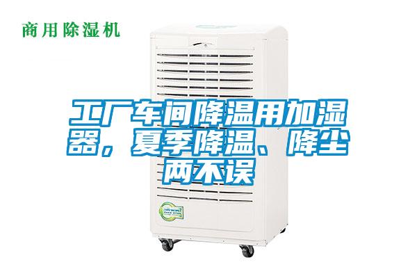 工厂车间降温用加湿器，夏季降温、降尘两不误