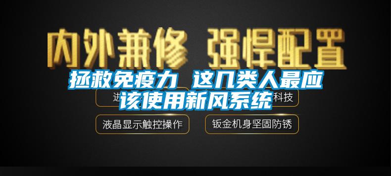 拯救免疫力 这几类人最应该使用新风系统