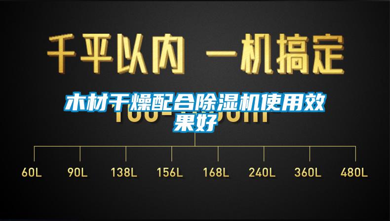 木材干燥配合芭乐APP下载官网入口新版使用效果好