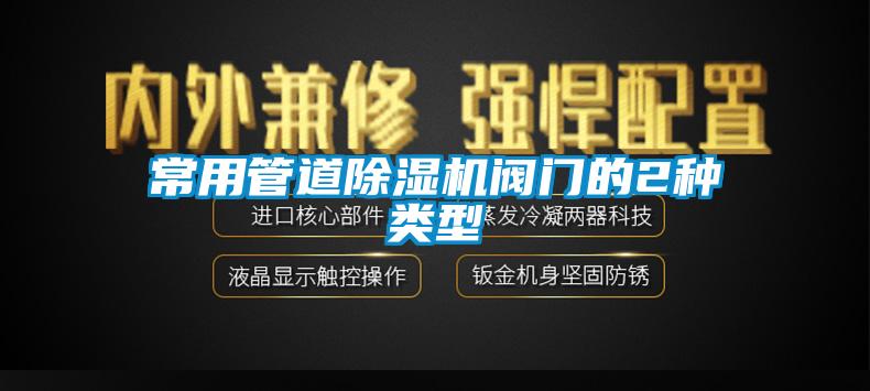 常用管道芭乐APP下载官网入口新版阀门的2种类型