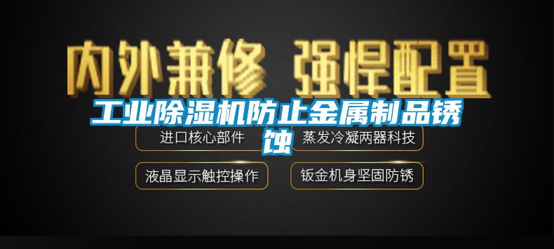 工业芭乐APP下载官网入口新版防止金属制品锈蚀