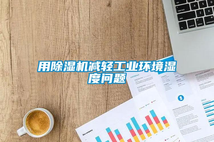 用芭乐APP下载官网入口新版减轻工业环境湿度问题