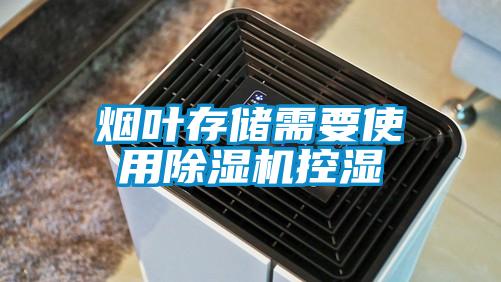 烟叶存储需要使用芭乐APP下载官网入口新版控湿