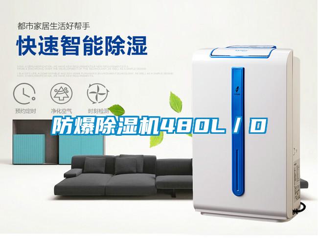 防爆芭乐APP下载官网入口新版480L／D