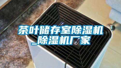 茶叶储存室芭乐APP下载官网入口新版_芭乐APP下载官网入口新版厂家