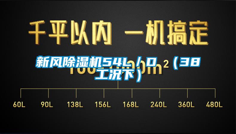 新风芭乐APP下载官网入口新版54L／D （38工况下）