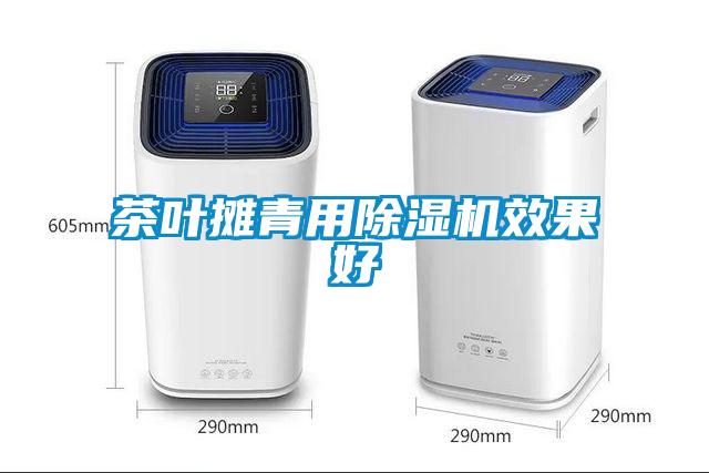 茶叶摊青用芭乐APP下载官网入口新版效果好