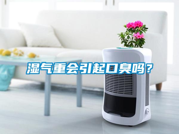 湿气重会引起口臭吗？