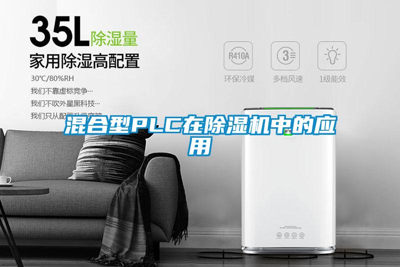 混合型PLC在芭乐APP下载官网入口新版中的应用