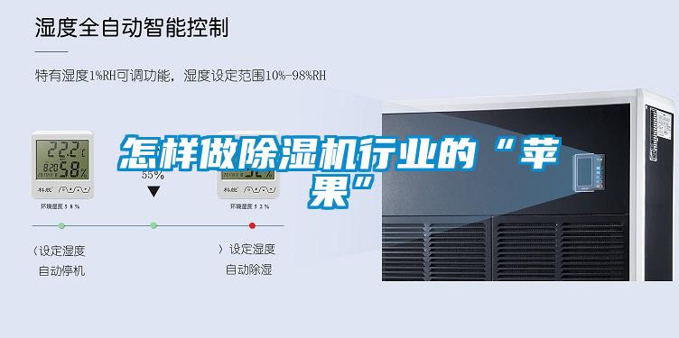 怎样做芭乐APP下载官网入口新版行业的“苹果”