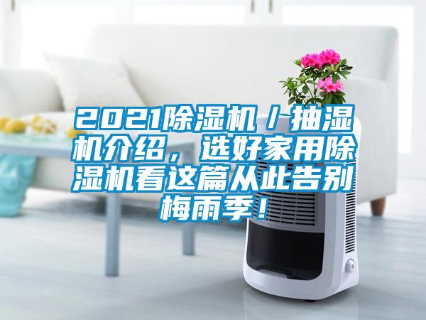 2021芭乐APP下载官网入口新版／抽湿机介绍，选好家用芭乐APP下载官网入口新版看这篇从此告别梅雨季！