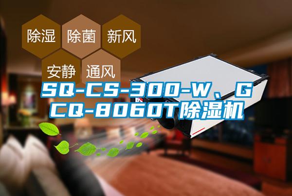 SQ-CS-300-W、GCQ-8060T芭乐APP下载官网入口新版