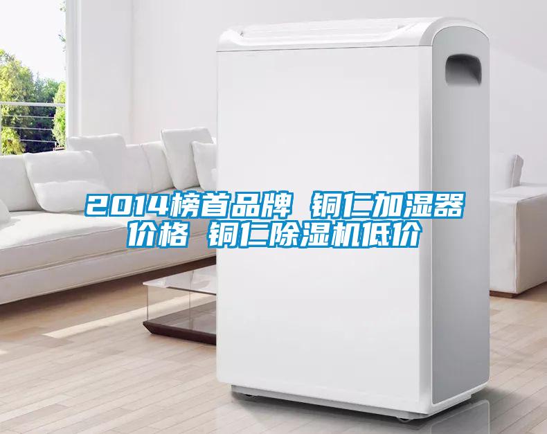 2014榜首品牌 铜仁加湿器价格 铜仁芭乐APP下载官网入口新版低价