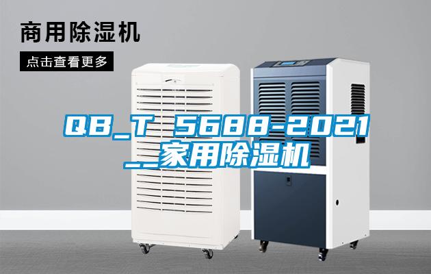 QB_T 5688-2021__家用芭乐APP下载官网入口新版