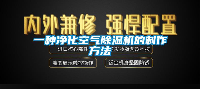 一种净化空气芭乐APP下载官网入口新版的制作方法