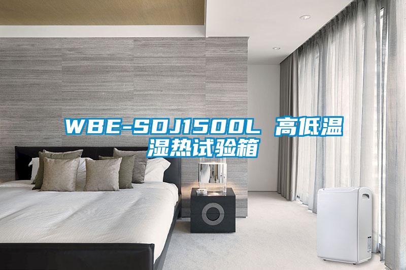 WBE-SDJ1500L 高低温湿热试验箱