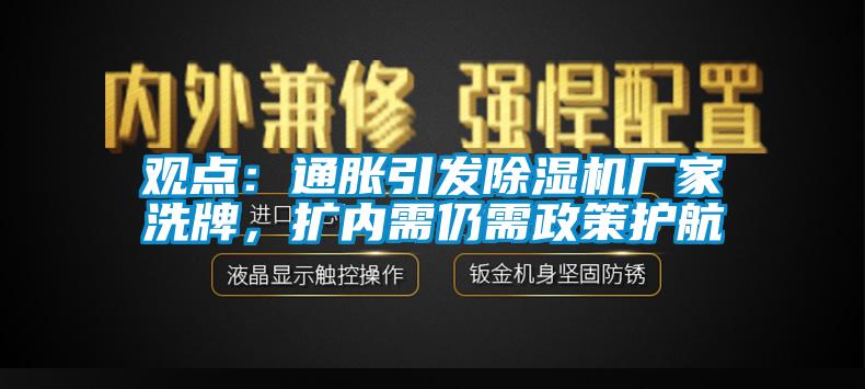 观点：通胀引发芭乐APP下载官网入口新版厂家洗牌，扩内需仍需政策护航