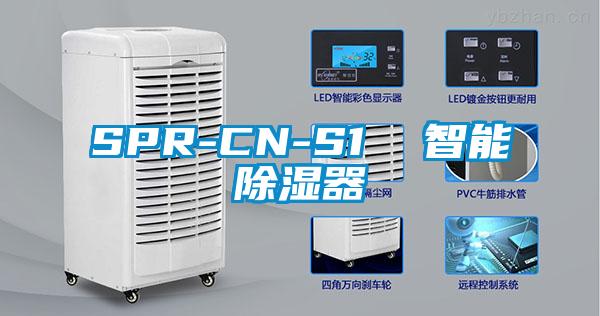 SPR-CN-S1  智能除湿器