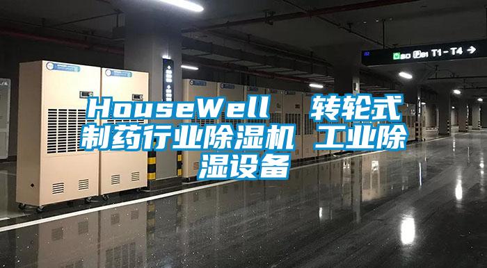 HouseWell  转轮式制药行业芭乐APP下载官网入口新版 工业除湿设备