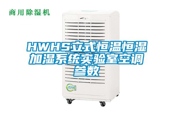 HWHS立式恒温恒湿加湿系统实验室空调参数