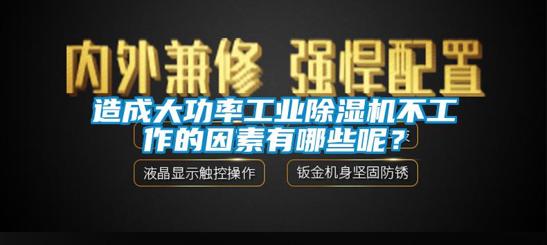 造成大功率工业芭乐APP下载官网入口新版不工作的因素有哪些呢？